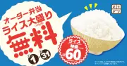 「キッチンオリジン」「オリジン弁当」オーダー弁当ライス大盛無料キャンペーン 7月1日～8月31日