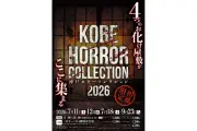 夏の恐怖体験「神戸ホラーコレクション2026」三宮オーパ2で開催