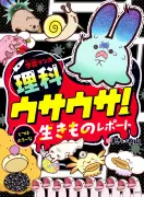 講談社、学習マンガ『ウサウサ！ じつはホラーな生きものレポート』7月21日刊行