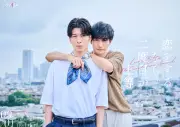 『恋をするなら二度目が上等 season2』放送決定、長谷川慎＆古屋呂敏が続投