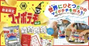 湖池屋、自宅でオリジナルポテチを作れるキットを数量限定発売