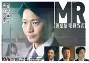 向井理主演WOWOWドラマ『MR-医薬情報担当者-』10月4日スタート 要潤&正門良規らポスター&特報映像解禁