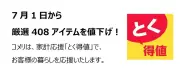 コメリ、物価高対策で408アイテムを期間限定値下げ「とく得値」