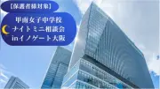 甲南女子、8月10日にナイトミニ相談会 新コース制や過去問贈呈