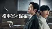韓国BLドラマ『検事室の提案』がFODで5週連続1位、世界でも人気