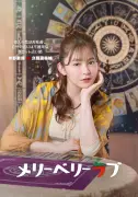 久間田琳加、『メリーベリーラブ』で今田美桜の親友役に　主要キャラビジュアル出そろう