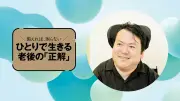 老後に強い人は「頼れる先」が多い…熊谷晋一郎教授が語る軽やかな老い方