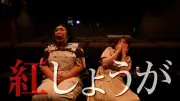 紅しょうが熊元、映画『口に関するアンケート』宣伝起用に驚き「私の口が仕事になりました」