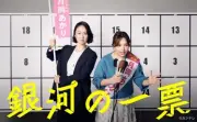 黒木華＆野呂佳代『銀河の一票』ギャラクシー賞月間賞受賞