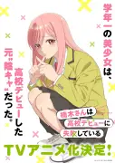 『楠木さんは高校デビューに失敗している』アニメ化決定、上村祐翔＆楠木ともりが出演