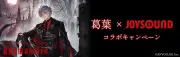 VTuber葛葉の2ndミニアルバム記念、JOYSOUNDコラボキャンペーンが9月30日まで開催中！