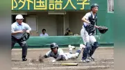 京都両洋、六回に一挙7点で快勝 夏の高校野球京都大会2回戦