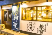 京都の町家酒場「神聖」がリニューアル、炭焼き炉端や約20種の日本酒を提供