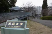 京都大学、国際卓越研究大学に認定へ 東北大、東京科学大に続き3校目