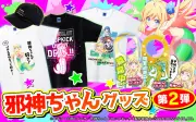『L邪神ちゃんドロップキック』第2弾グッズがSANYO-MARTで予約販売開始
