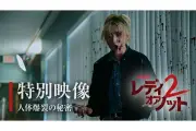 『レディ・オア・ノット2』人体爆裂の秘密を明かす特別映像公開、23リットルの血糊を噴射