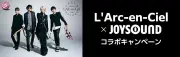 L'Arc-en-Ciel×JOYSOUNDコラボキャンペーン開始、対象曲歌唱で待ち受け画像やグッズが当たる