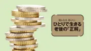 申請しないと損する｢ひとりがもらえるお金｣最新リスト