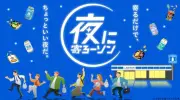 ローソン×サントリー「夜に寄ろーソン」夏のビールとおつまみペアリング公開