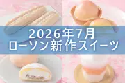 ローソン2026年7月新商品スイーツ5選！桃タルト、桃シュー、チョコミントワッフルコーンなど