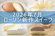 ローソン2026年7月新商品スイーツ5品まとめ：どらもっちバニラやドバイチョコ風サンドなど