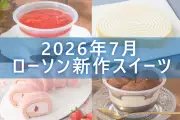 ローソン2026年7月新作スイーツ5品を紹介