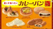 ローソン、新作カレーパン4品を7月7日発売！全5品のラインアップを紹介
