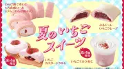ローソン、夏のいちごスイーツ4品を7月28日から全国で順次販売