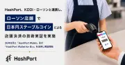 ローソンでステーブルコイン支払い、KDDIとHashPortが技術実証へ