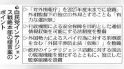 自民党の提言案により、対外情報庁創設の方針 外相が監督し安全保障目的で情報収集活動など、法整備の要望も