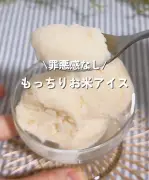 残ったお米で作る新食感アイス「もっちり」低カロリー94kcal、ぽのさんレシピが話題