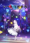 オリジナルアニメ『レベルロボチカ』2027年放送決定、PV公開 大沼心・吉上亮・梶浦由記が集結