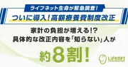 高額療養費制度改正、約8割が内容知らず ライフネット生命調査