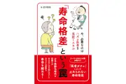 「寿命格差」の罠から身を守る方法とは？新刊プレゼント企画実施中