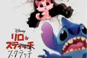 『リロ＆スティッチ』23年ぶり新作短編、12月4日公開！新キャラ・スクラッチ登場