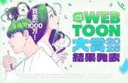 「LINEマンガ」史上最高額賞金1000万円、最優秀賞に『最前線結婚』が決定