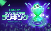 「LINEマンガ 2026 上半期ランキング」公開、連載1位は『枯れた花に涙を』、単行本1位は『キングダム』