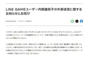 LINEヤフー、ゲーム3タイトルで内部識別子を外部送信…約710万件が対象