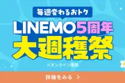 LINEMO5周年大週穫祭第2弾、PayPay増額キャンペーン開始 最大2万円相当還元