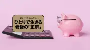 「ひとりなら生活費半分」は危険？老後資金の落とし穴と回避策