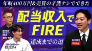 低年収でもFIRE達成！増配株投資の極意を東洋経済が解説
