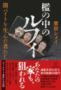 「売春も犯罪もお金になれば同じ」22歳で闇バイトに走った“伝説のかけ子”の生い立ち ルフィグループ全容を獄中から綴る