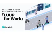 LUUP、法人向けサービス「LUUP for Work」開始 経費精算を効率化