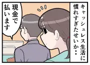 キャッシュレス決済に慣れすぎて現金払いの人を推理してしまう漫画が話題