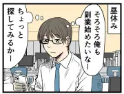 副業のリアルな実情を漫画で紹介 収入増やスキルアップの裏で直面する苦労とは