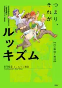 漫画で学ぶルッキズム入門書『つまり、それがルッキズム』講談社が9日発売