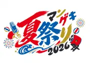 『マンゲキ夏祭り2026』第1弾出演者発表 M-1上位勢もずらり