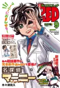 『名探偵マーニー』12年ぶり完全新作読み切り掲載で100話到達