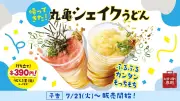 「丸亀シェイクうどん」約2年ぶり復活、新3種が7月21日より期間限定販売