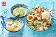 丸亀製麺、夏限定「冷たーい旨塩うどん」3種発売 昆布とホタテの旨み凝縮